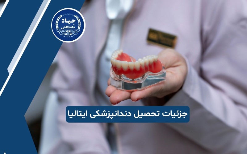 آخرین جزئیات درباره تحصیل دندانپزشکی در ایتالیا