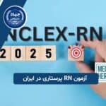 آزمون RN پرستاری در ایران