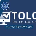 آزمون TOLC-I(تولک آی) چیست