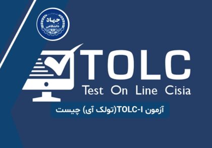 آزمون TOLC-I(تولک آی) چیست