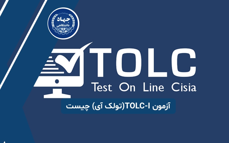 آزمون TOLC-I(تولک آی) چیست