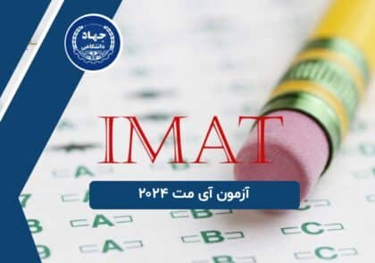 آزمون آی مت ۲۰۲۴
