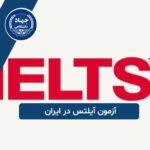 آزمون آیلتس در ایران