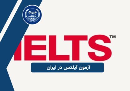 آزمون آیلتس در ایران