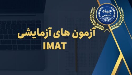 آزمون های آزمایشی IMAT