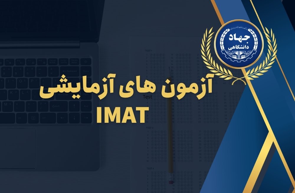 آزمون های آزمایشی IMAT