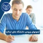 آزمونهای ورودی به دانشگاه های ایتالیا