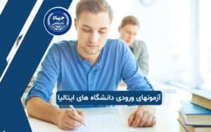 آزمونهای ورودی به دانشگاه های ایتالیا