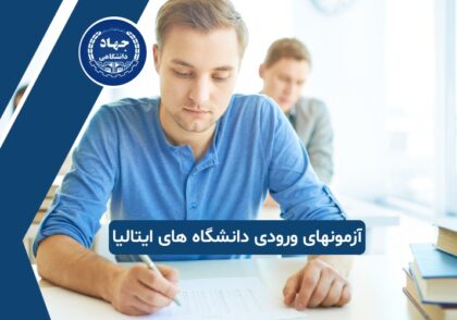 آزمونهای ورودی به دانشگاه های ایتالیا