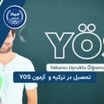 تحصیل در ترکیه و شرایط شرکت در آزمون یوس (YOS)