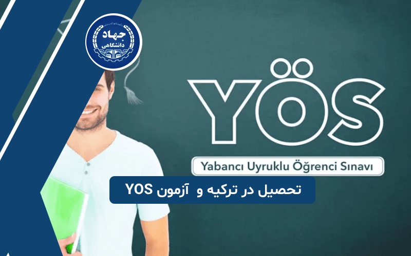تحصیل در ترکیه و شرایط شرکت در آزمون یوس (YOS)