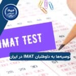 توصیه‌ها به داوطلبان IMAT در ایران