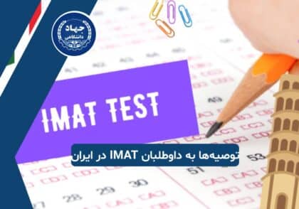 توصیه‌ها به داوطلبان IMAT در ایران