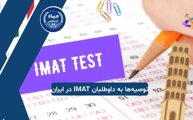 توصیه‌ها به داوطلبان IMAT در ایران