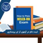 ثبت نام در آزمون آر ان پرستاری