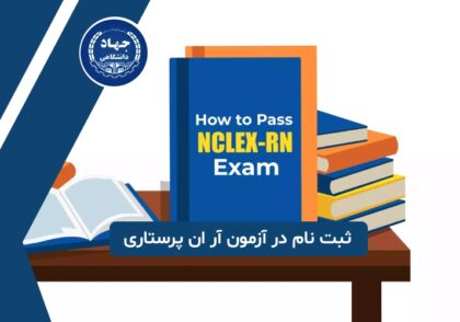ثبت نام در آزمون آر ان پرستاری