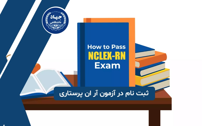 ثبت نام در آزمون آر ان پرستاری