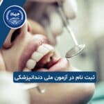 ثبت نام در آزمون ملی دندانپزشکی