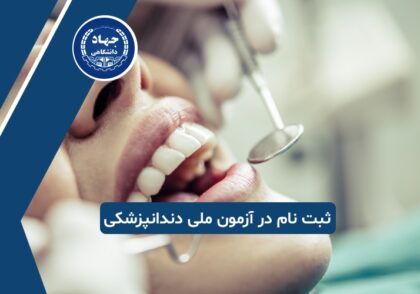 ثبت نام در آزمون ملی دندانپزشکی