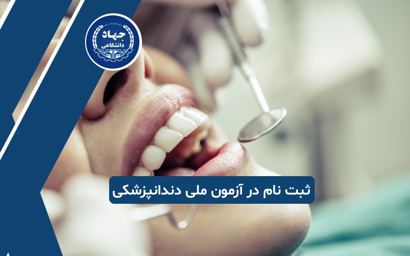 ثبت نام در آزمون ملی دندانپزشکی