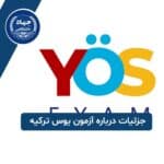 جزئیات درباره آزمون یوس ترکیه
