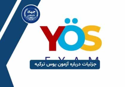 جزئیات درباره آزمون یوس ترکیه