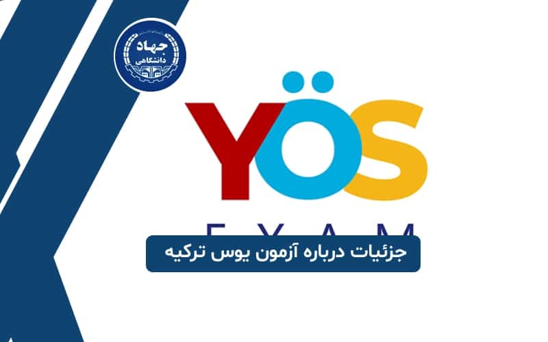 جزئیات درباره آزمون یوس ترکیه