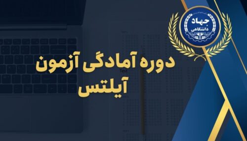 دوره آمادگی آزمون آیلتس