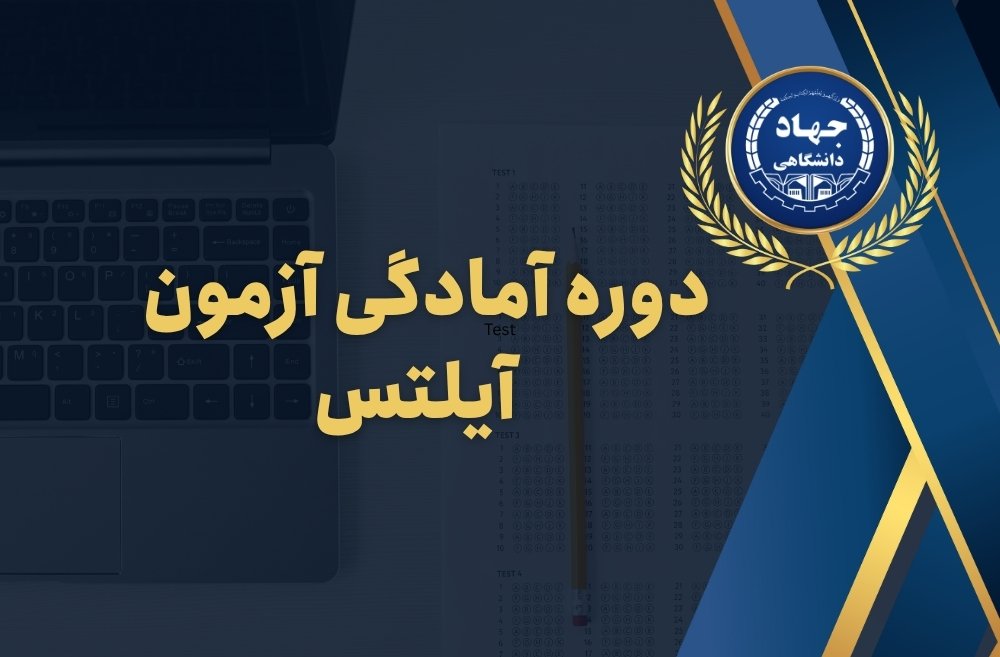 دوره آمادگی آزمون آیلتس