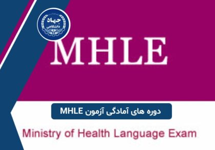 دوره های آمادگی آزمون MHLE