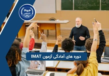 دوره های آمادگی آزمون آی مت در جهاد دانشگاهی