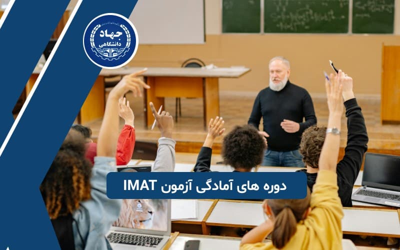 دوره های آمادگی آزمون آی مت در جهاد دانشگاهی