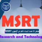 صفر تا صد ثبت نام در آزمون ام اس آر تی