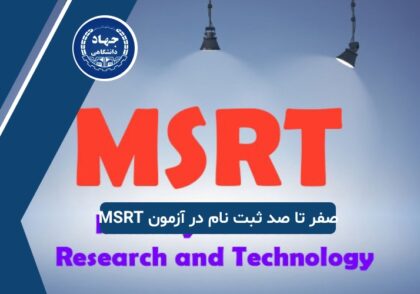صفر تا صد ثبت نام در آزمون ام اس آر تی