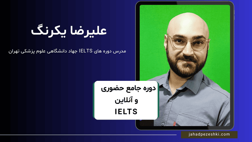 علیرضا یکرنگ آیلتس