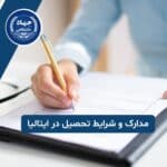 مدارک و شرایط تحصیل در ایتالیا