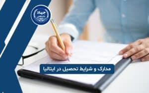 مدارک و شرایط تحصیل در ایتالیا