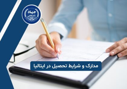 مدارک و شرایط تحصیل در ایتالیا