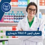 معرفی آزمون TOLC-F داروسازی