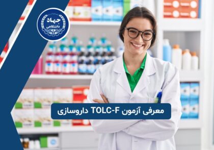 معرفی آزمون TOLC-F داروسازی