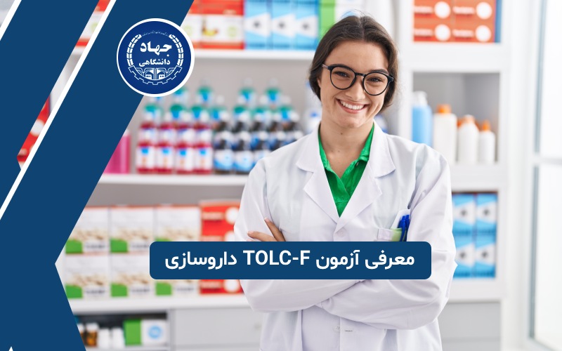 معرفی آزمون TOLC-F داروسازی