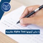 مقایسه Alpha Test با سایر آزمونها
