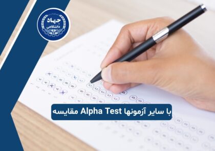مقایسه Alpha Test با سایر آزمونها