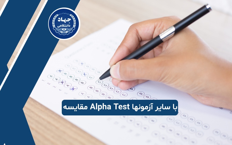 مقایسه Alpha Test با سایر آزمونها