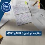 مقایسه دو آزمون MHLE و MSRT