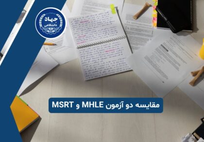 مقایسه دو آزمون MHLE و MSRT