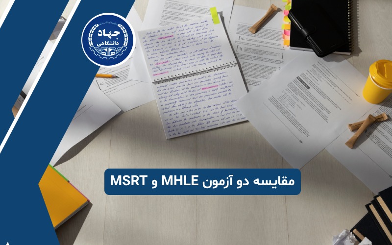 مقایسه دو آزمون MHLE و MSRT