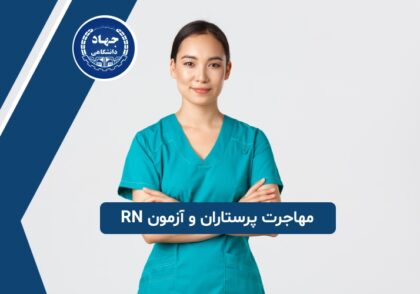 مهاجرت پرستاران و آزمون RN پرستاری