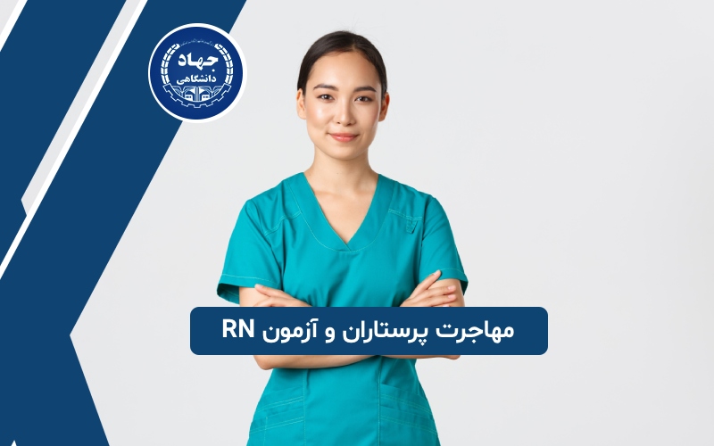 مهاجرت پرستاران و آزمون RN پرستاری