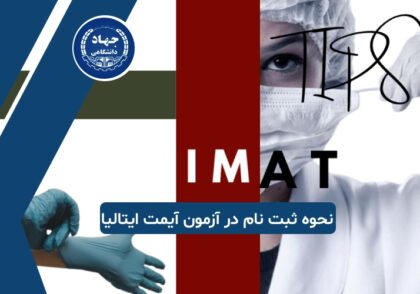 نحوه ثبت نام در آزمون آیمت ایتالیا